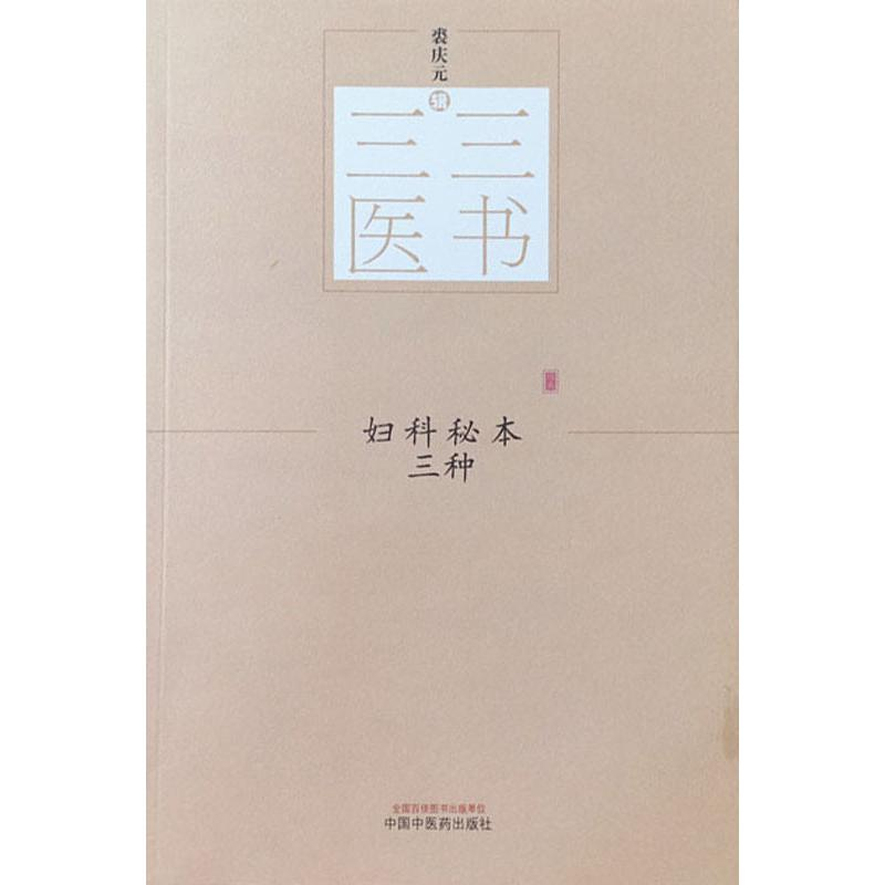 [M]妇科秘本三种 裘庆元 著 -9787513244541
