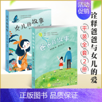 [正版] 爸爸的故事+女儿的故事(套装共2册)梅子涵梅思繁著 20周年典藏版 3-4-5-6年级小学生课外阅读书籍 儿童