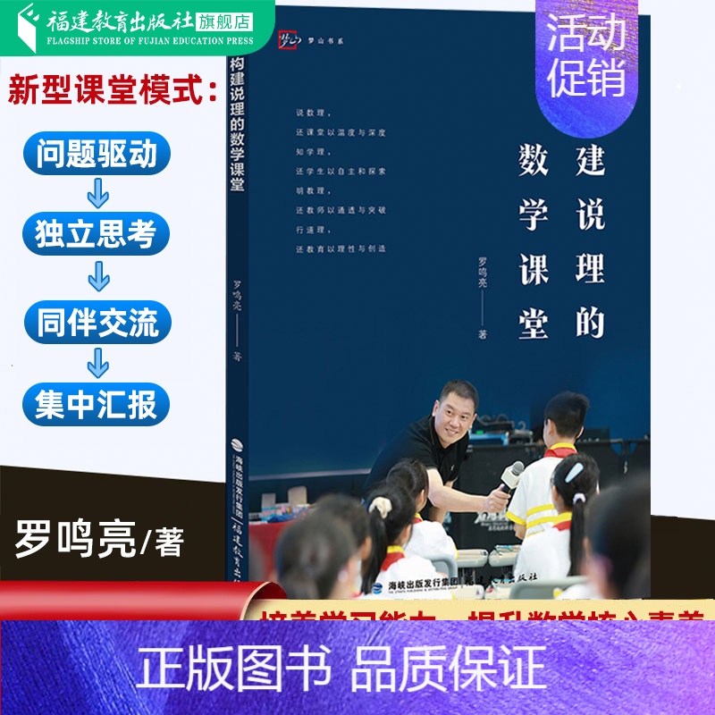 [正版]构建说理的数学课堂 罗鸣亮著 中小学数学课堂教学研究数学教师参考书理论实践素材 老师用书备课理论 福建教育出