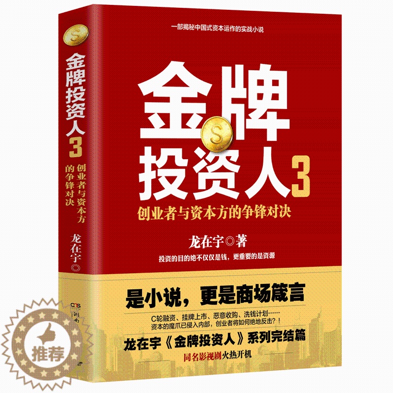 【醉染正版】新书 正版 投资人3 龙在宇 创始人与投资人的博弈智慧hij经济管理学金融书籍 投资学 投资理财实战