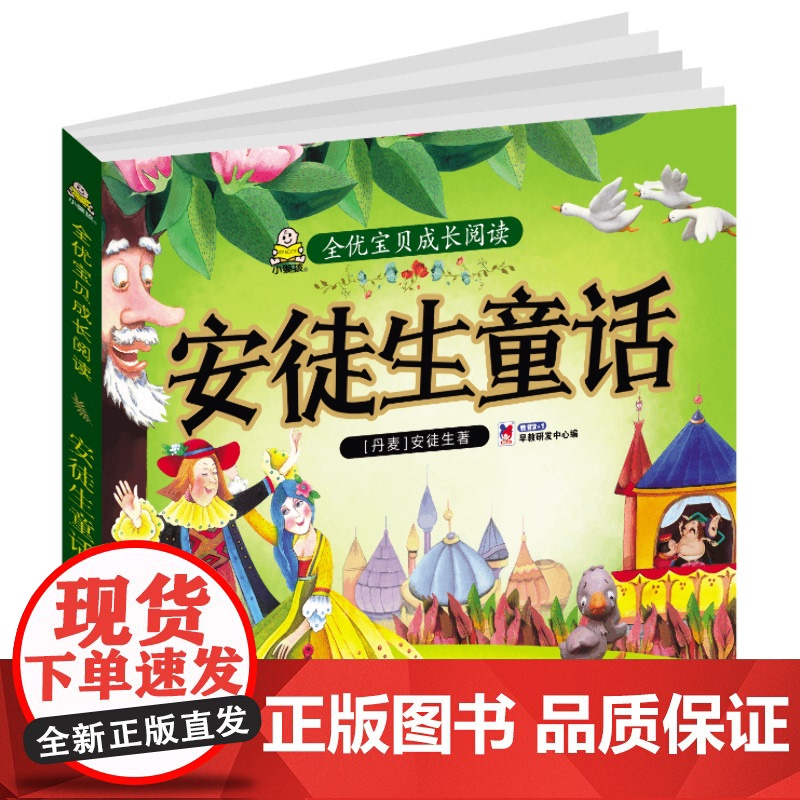 安徒生童话(丹)安徒生 著 教育2+1早教研发中心 编WX高清大图
