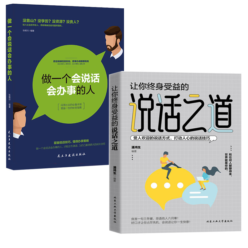 [2本]说话之道+做一个会说话会办事的人 [正版]做一个会说话会办事的人+让你终身受益的说话之道 中国式沟通艺术口才训练