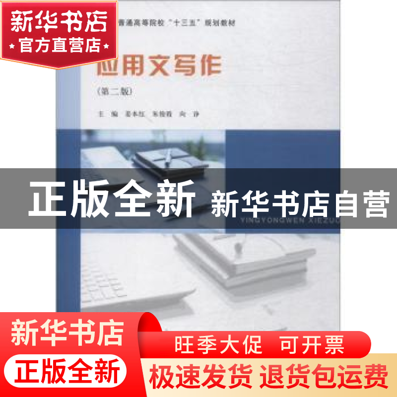 正版 应用文写作 姜本红,朱俊霞,向诤主编 南京大学出版社 9787