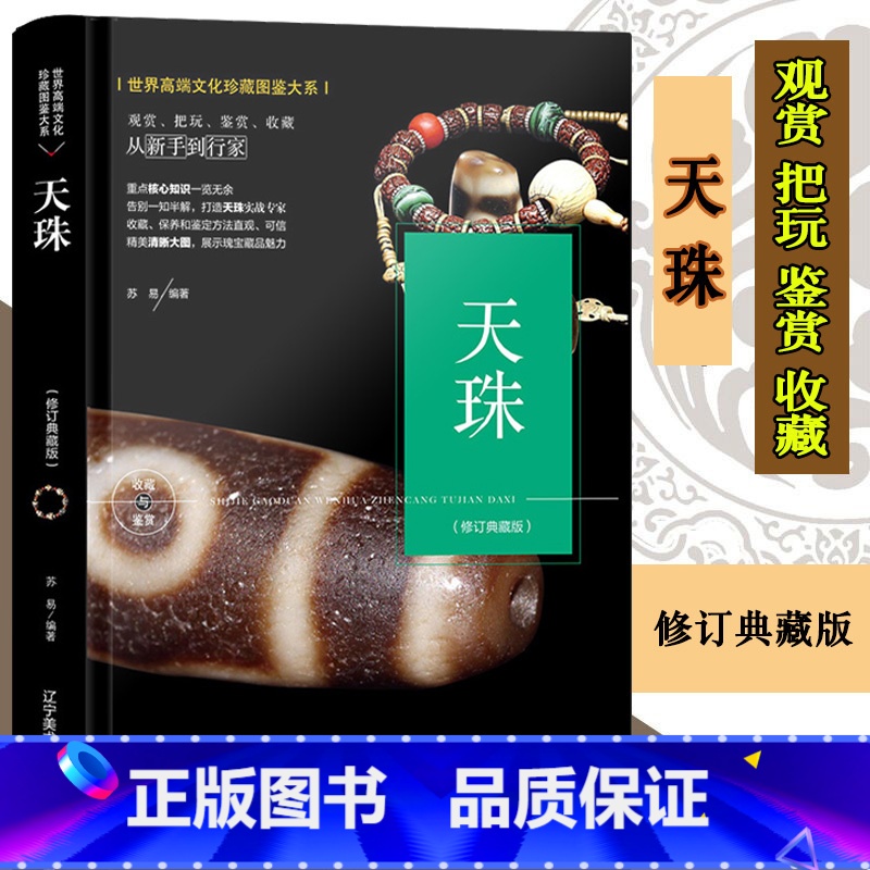 【正版】珍藏图鉴大系 天珠 天珠收藏与鉴赏 文化珍藏图鉴大系艺术 鉴赏收藏 天珠石头 金刚菩提天珠净化文玩鉴定西藏九眼