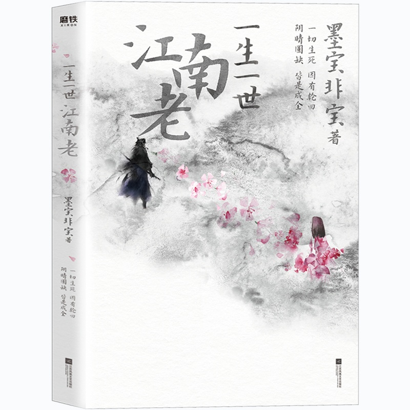 [醉染正版]正版 一生一世江南老 墨宝非宝著 一切生死,因有轮回,阴晴圆缺,皆是成全 古风古言爱情小说 青春文学校园高清大图