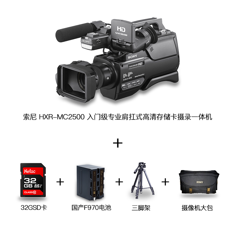 索尼(SONY)HXR-MC2500 专业数码摄像机 肩抗式存储卡高清摄录一体机套餐 约614万像素 3英寸显示屏高清大图