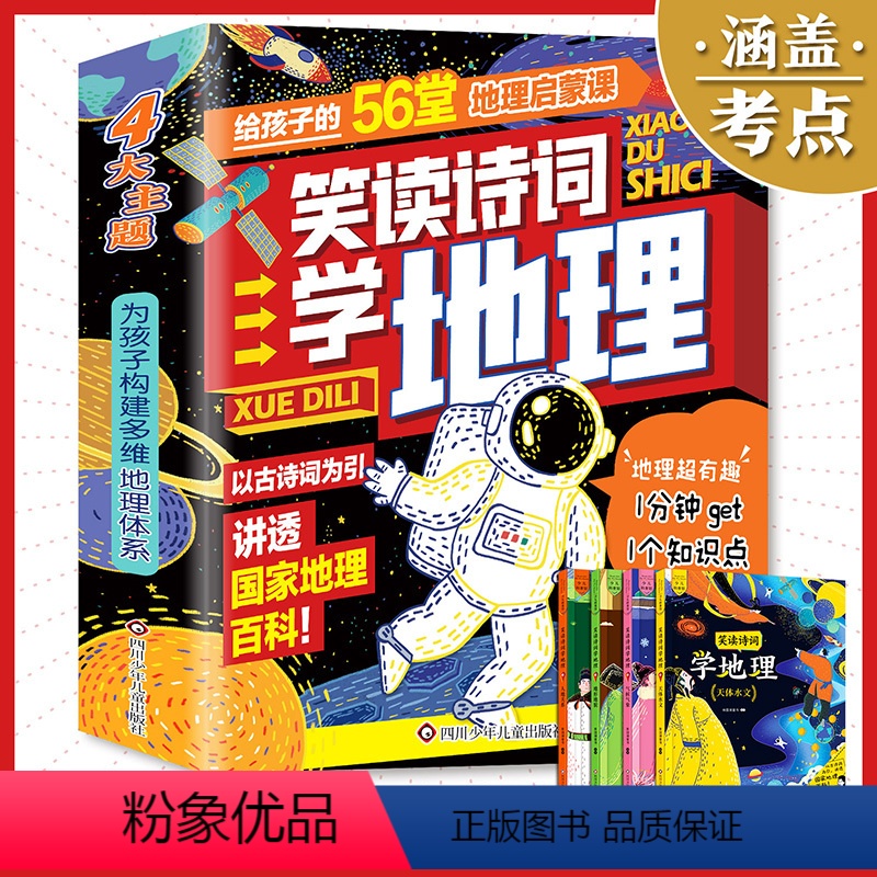 笑读诗词学地理【给孩子的56堂地理启蒙课】 【正版】笑读诗词学地理全四册 新国潮童书小升初神器百班千人总导师 诗词重点总