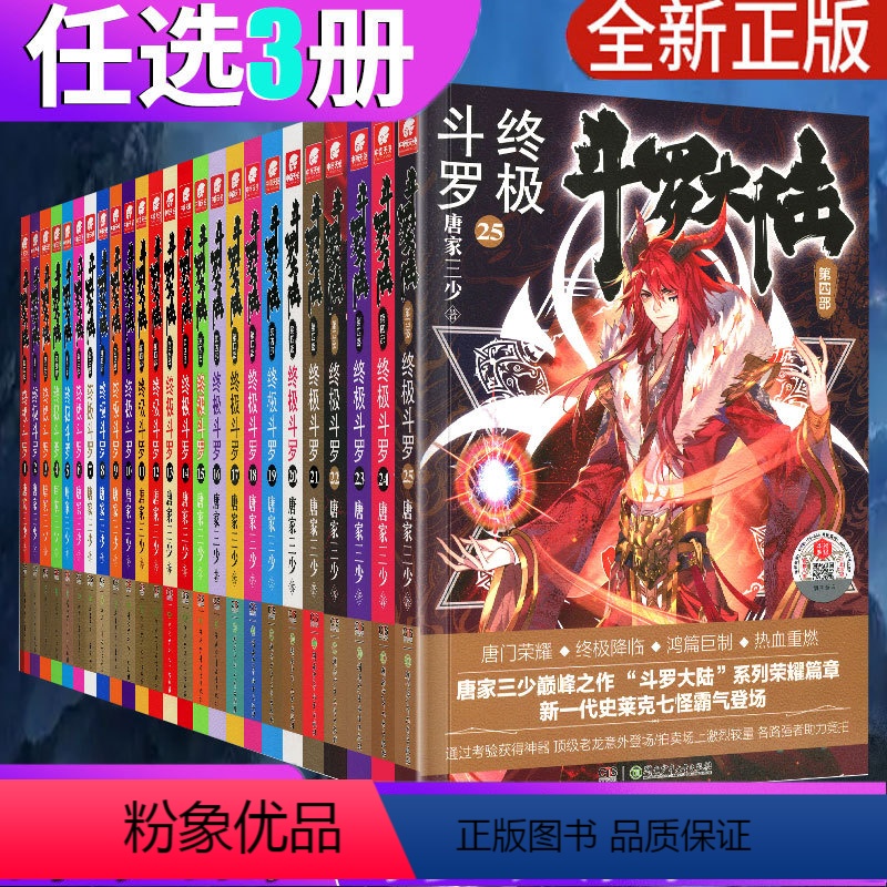 [正版]自选3本 斗罗大陆4 斗罗1-25全套25册 唐家三少 斗罗大陆第四部 斗罗 青春文学玄幻小说 龙王传说