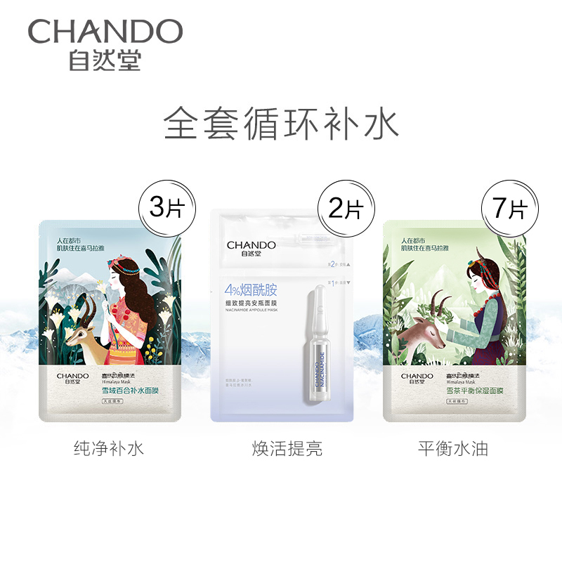 自然堂(CHANDO)喜马拉雅植物面膜12片(雪茶+雪域百合+烟酰面膜)保湿补水收缩毛孔控油植物精粹面膜套装女护肤品