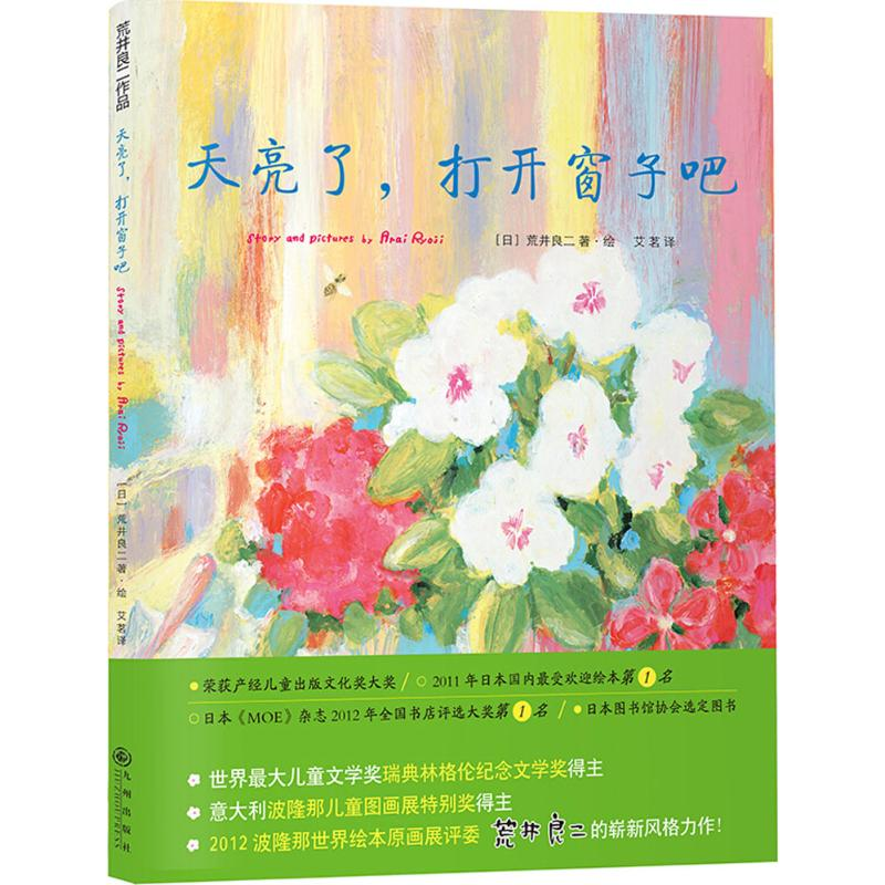 醉染图书天亮了,打开窗子吧9787510837708高清大图