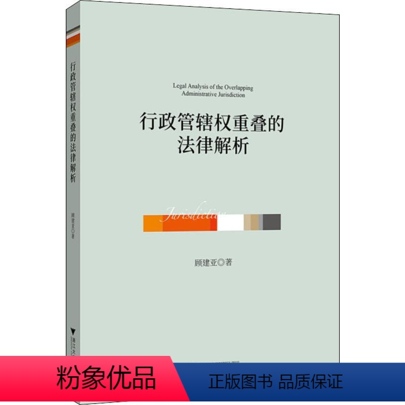 [正版]行政管辖权重叠的法律解析