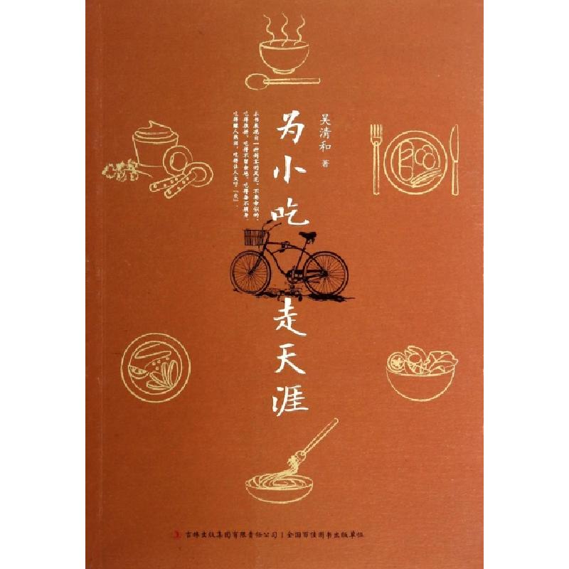 正版新书】为小吃走天涯吴清和9787553415260