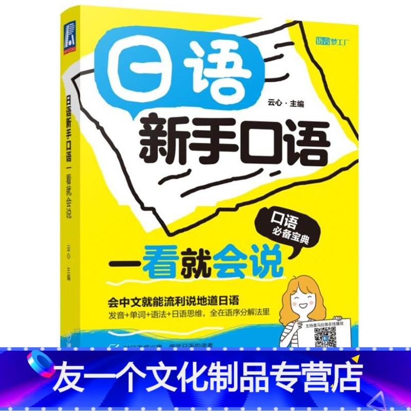 【友一个正版】日语新手口语一看就会说标准日本语日语书籍入门自学零基础标准日本语初级便携工具书快速自学资料手册口语学习书