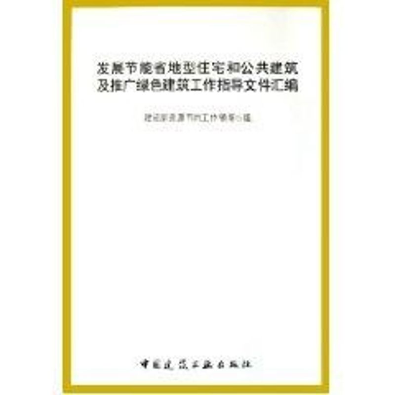 【M】发展节能省地型住宅和公共建筑及推广绿色建筑工作指导文件汇编-9787112077885