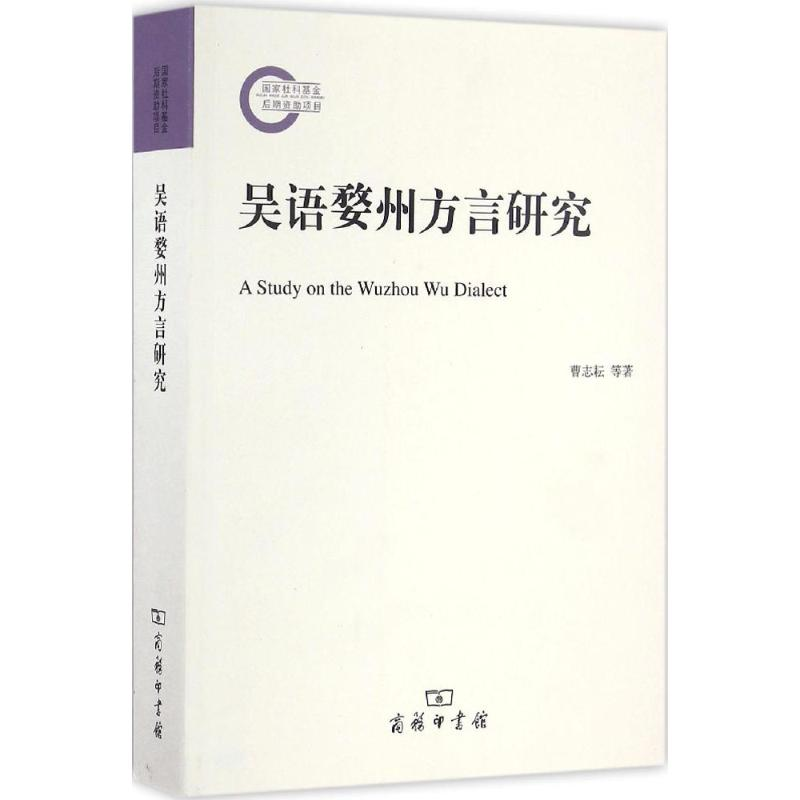 【M】吴语婺州方言研究-9787100122719