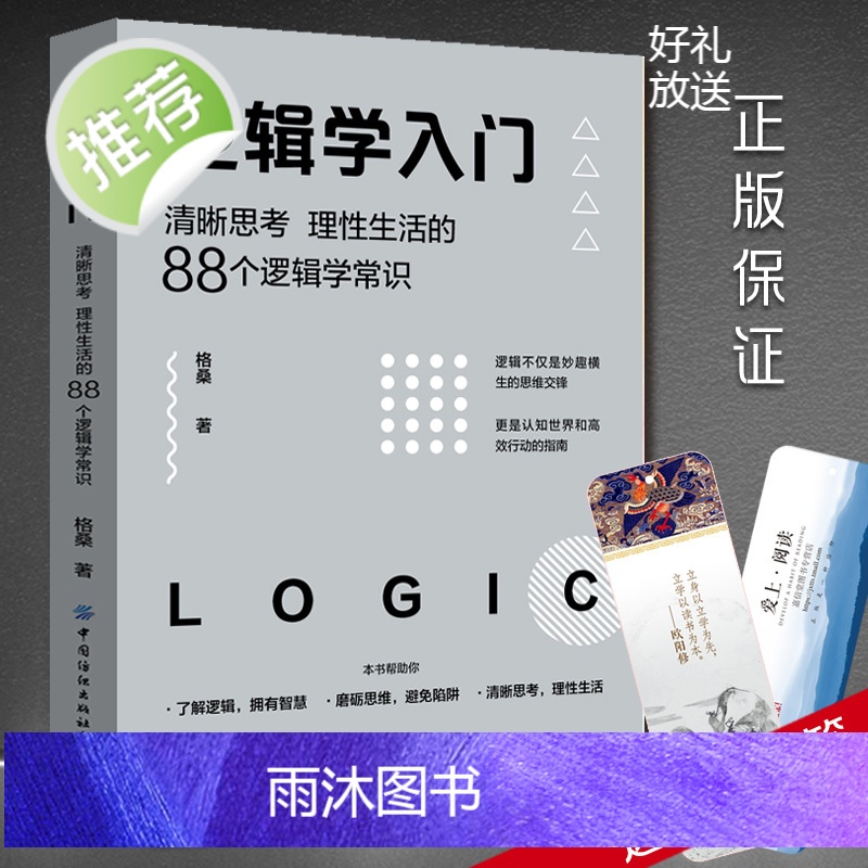 3册逻辑学入门+九型人格+心理学入门基础心理学书籍 心理学与生活 普通简单的逻辑学导论 儿童哲学智慧书 哲学的故事 哲学高清大图