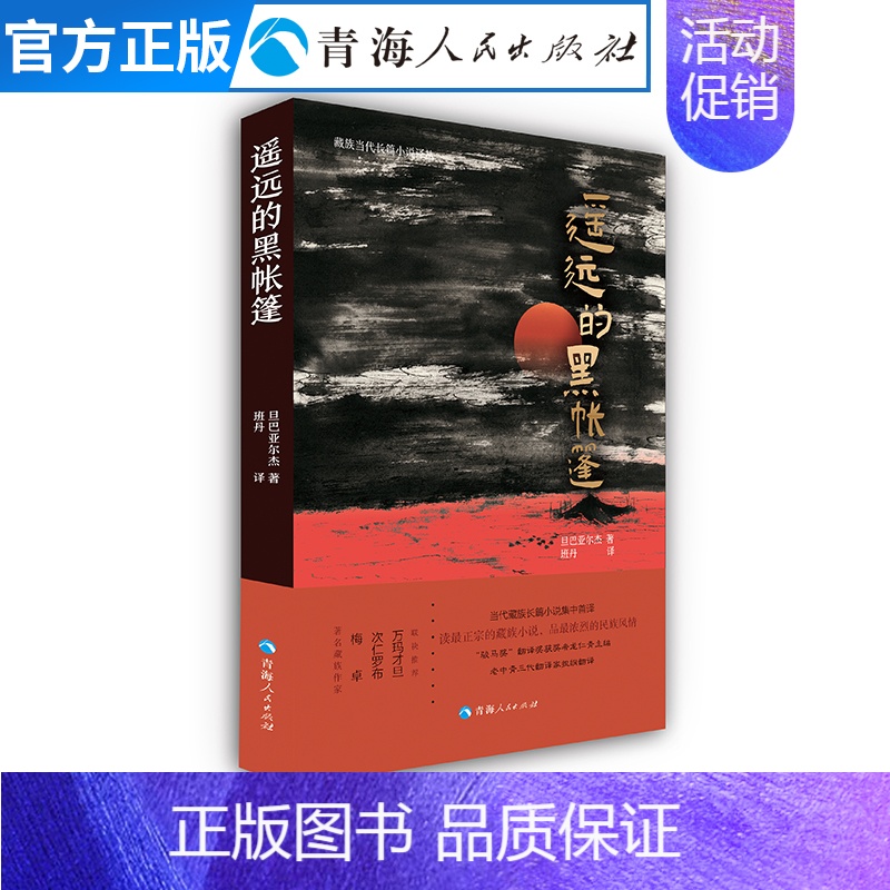 【正版】遥远的黑帐篷 旧社会藏北地区部落之间因生存竞争西藏历史知识读物文化人文宗教民族风俗书籍书 藏族小说