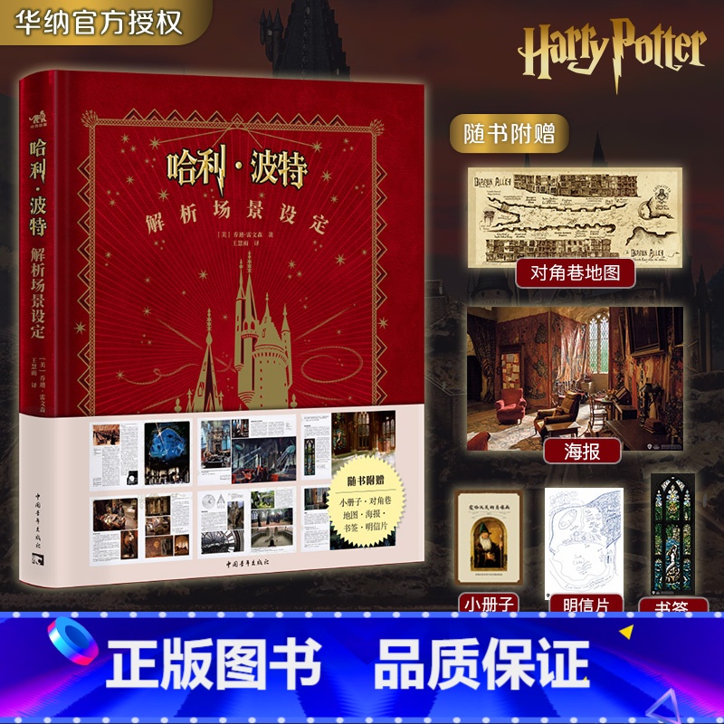 【正版】赠书签+海报+明信片哈利·波特解析场景设定 华纳哈利波特经典设定第二本8部电影+9大主题场景+396幅精美图片