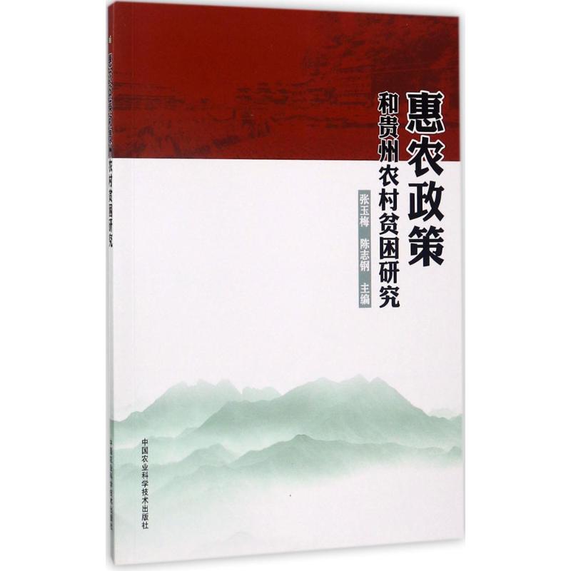 惠农政策和贵州农村贫困研究 张玉梅,陈志钢 主编 著 经管、励志 文轩网