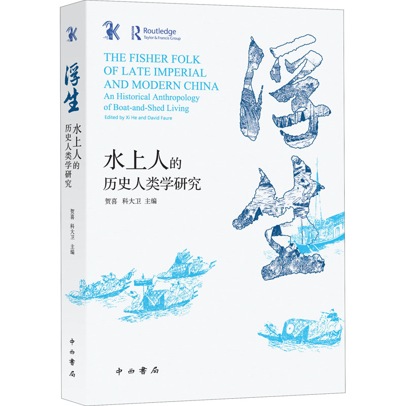 【M】浮生 水上人的历史人类学研究-9787547518175