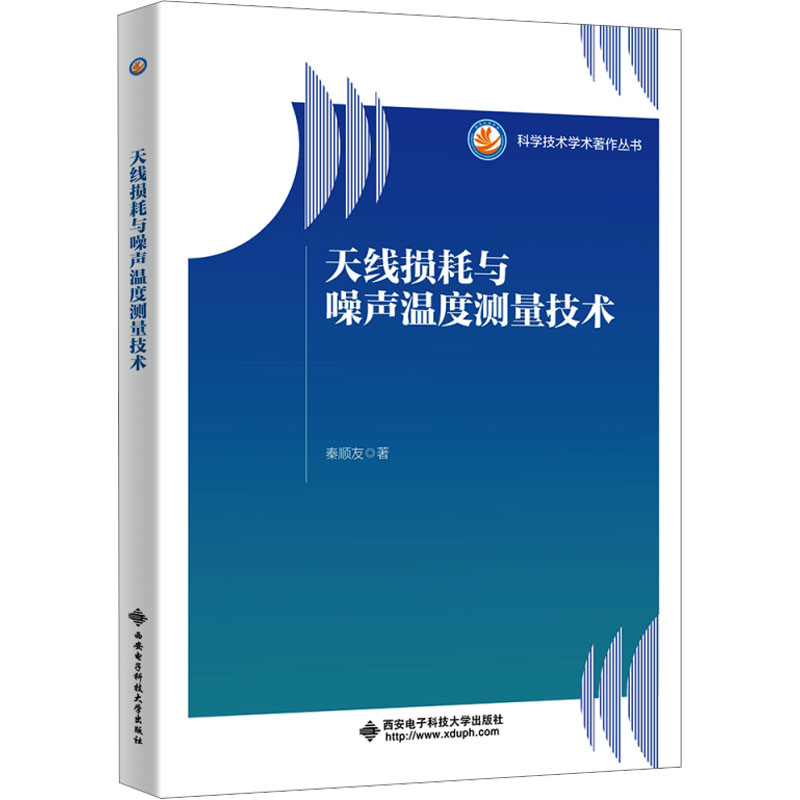 【N】天线损耗与噪声温度测量技术-9787560672793