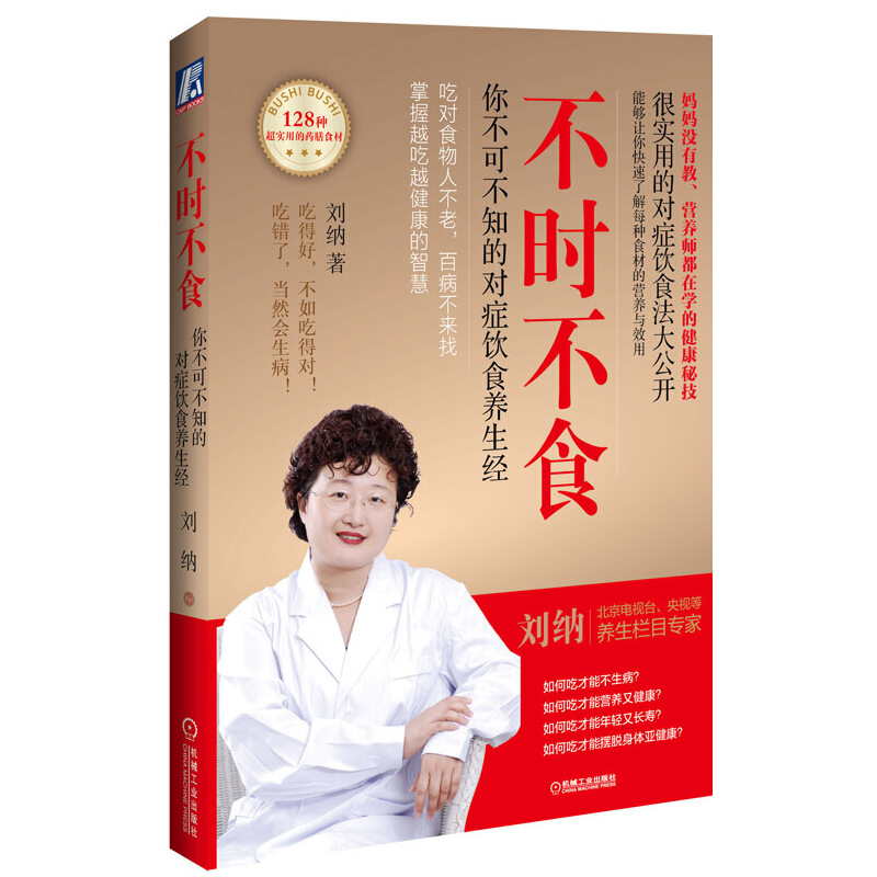 正版新书]不时不食刘纳 著9787111447597高清大图