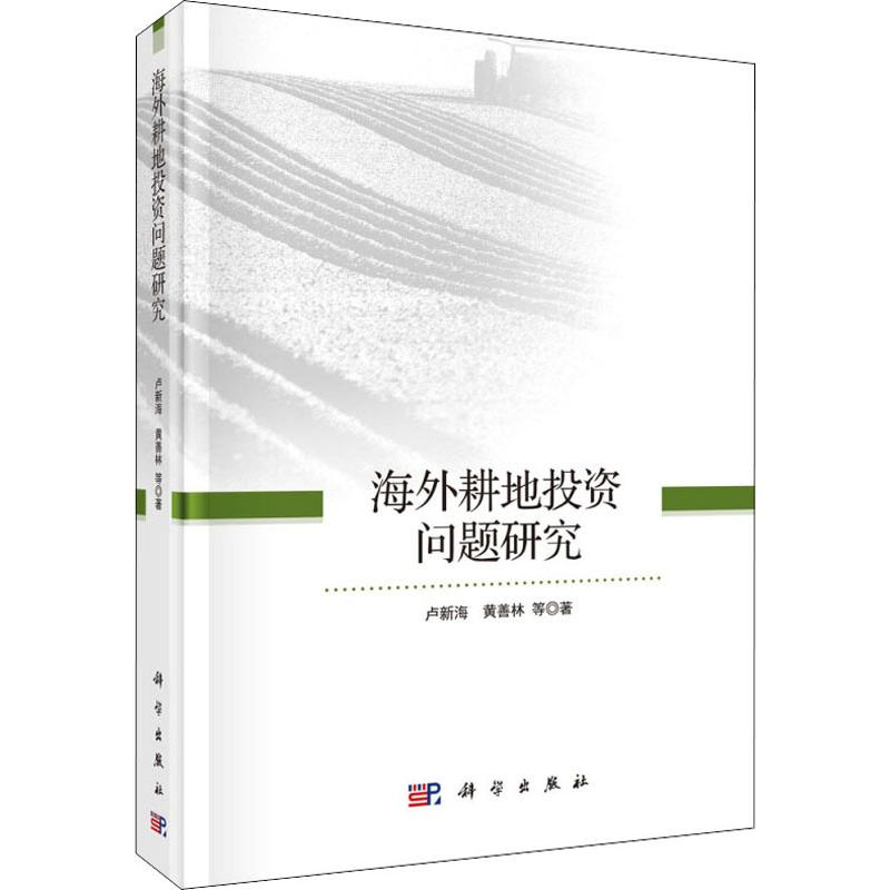 【M】海外耕地投资问题研究-9787030589583