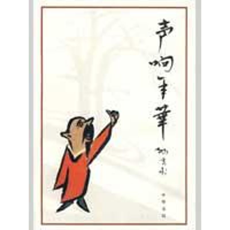 [M]声响年华-9787101065169高清大图