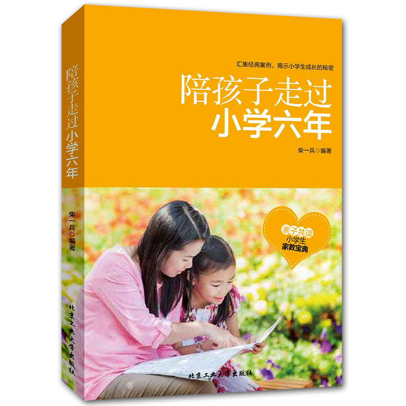 [醉染正版]陪孩子走过小学六年 亲子共读家教书籍 小学生教育 家庭教育 育儿百科书籍 儿童学习方法提高学习成绩教育书籍高清大图