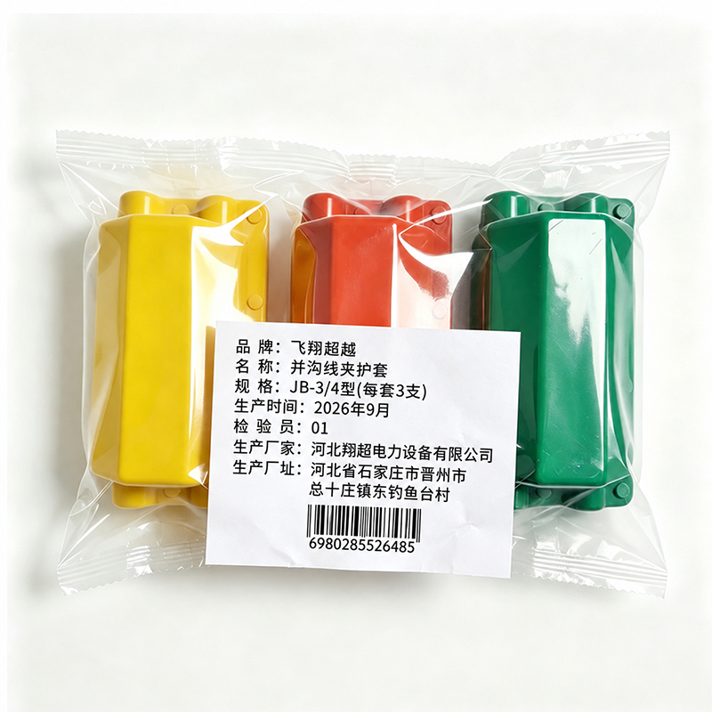 飞翔超越 并沟线夹护套 JB-3/4型(每套3支) 套高清大图