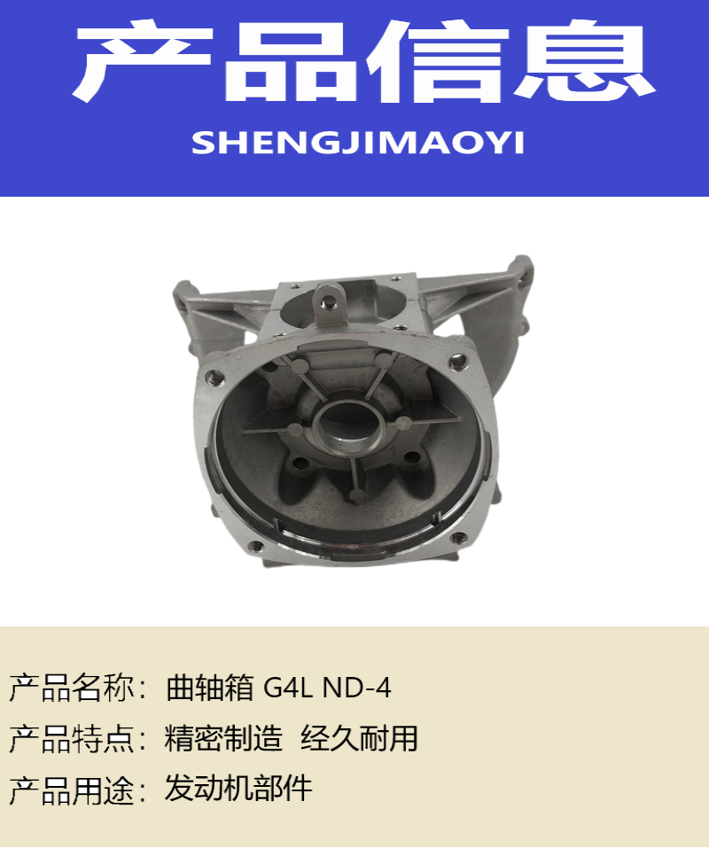 盛吉茂逸 曲轴箱 G4L ND-4 个高清大图