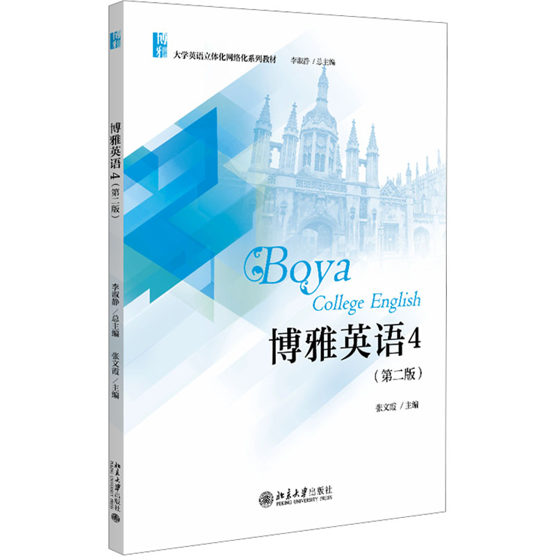 [M]博雅英语 4(第二版)-9787301354940高清大图
