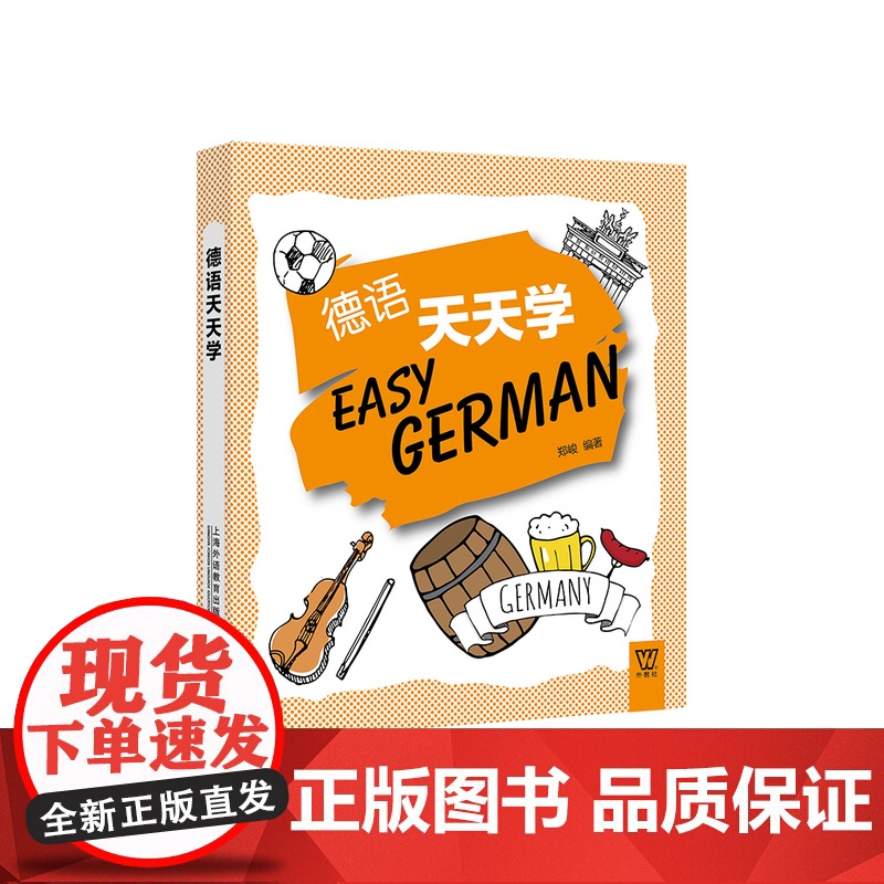 【】外教社外语天天学系列:德语天天学(一书一码)