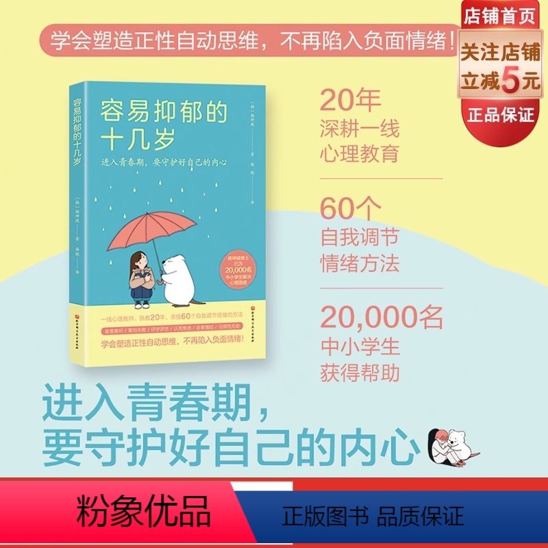 【正版】容易抑郁的十几岁 青少年抑郁 孩子抑郁 青春期 心理学 习得性无助 心理健康 自卑 厌学 精神内耗 北京科学技