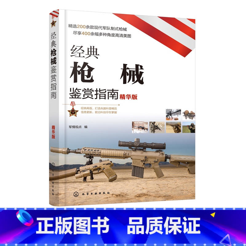 【正版】经典枪械鉴赏指南 精华版 6-12岁青少年科普启蒙军事知识 手枪步枪冲锋枪霰弹枪机枪狙击步枪手枪单兵武器大全