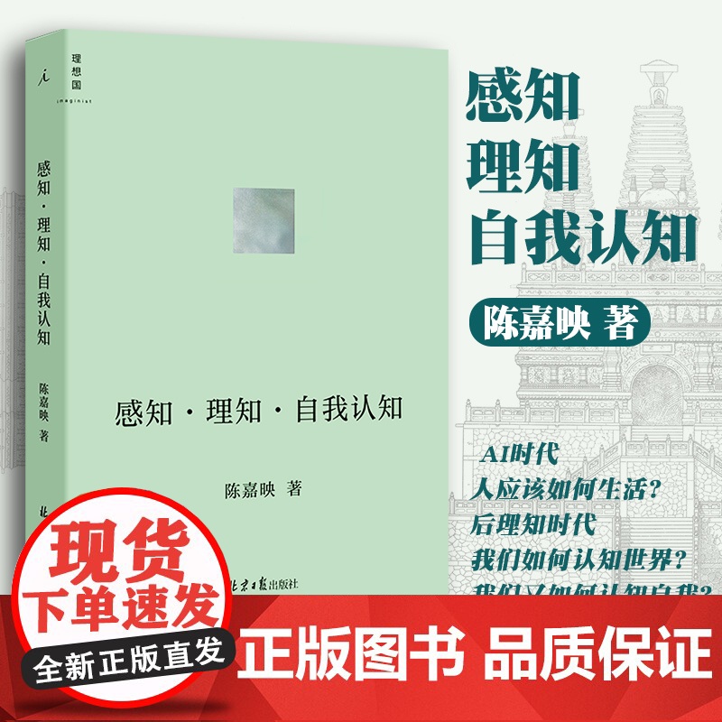 感知·理知·自我认知 陈嘉映著 哲学家陈嘉映先生新近思考力作 一位不断深入前沿研究的哲学家将他的新思考 自我认知高清大图