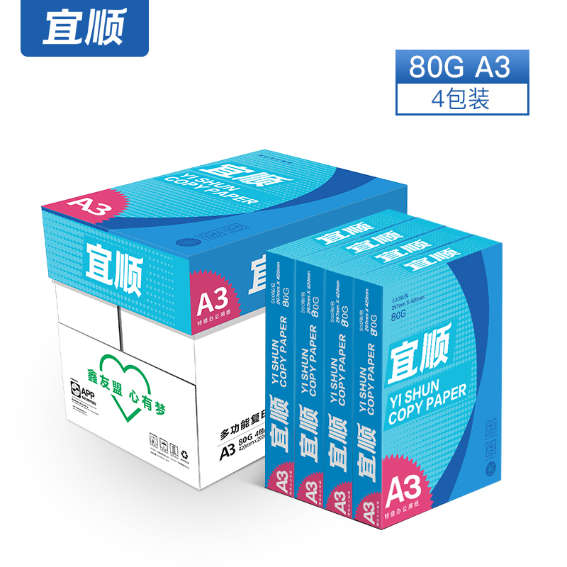 宜顺复印纸80g A3打印纸a3 学生手工报 设计绘图纸 500张/包 4包(整箱2000张)