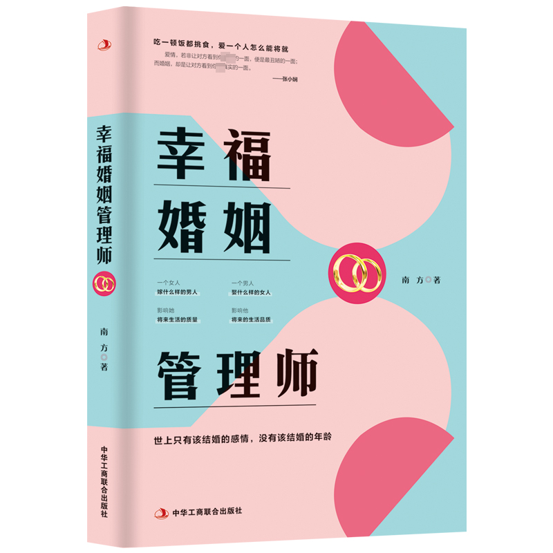 醉染图书幸福婚姻管理师9787515835365