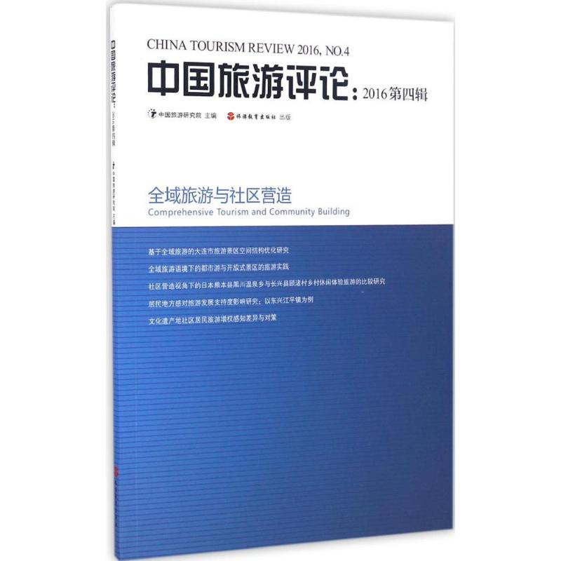 【M】中国旅游评论-9787563734979