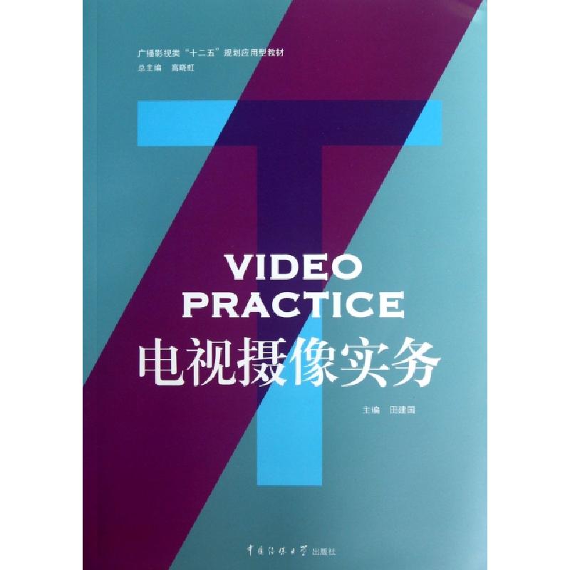 正版新书】电视摄像实务(附光盘广播影视类十二五规划应用型教材)
