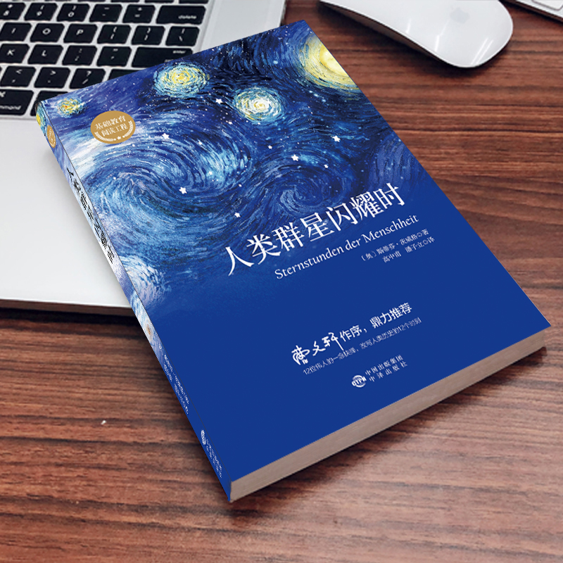 [正版]人类群星闪耀时 德文原版直译无删节 斯蒂芬 茨威格传奇杰作 人类的群星闪耀时 余华译本 课外阅读书籍高清大图