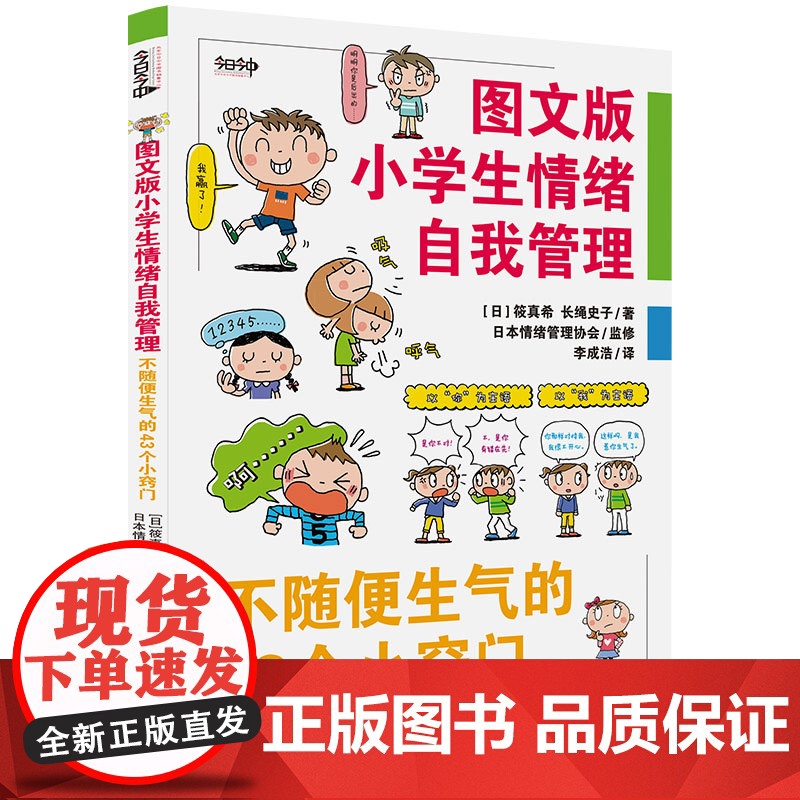 图文版小学生情绪自我管理——不随便生气的43个小窍门