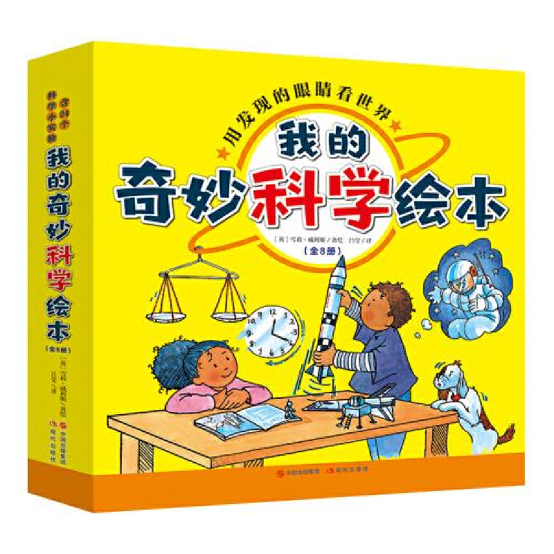 醉染图书我的奇妙科学绘本(全8册)9787514399738高清大图