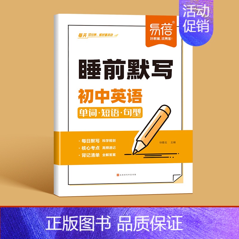 [英语]睡前默写 初中通用 [正版]初中小四门睡前默写核心考点轻松记忆政治历史地理生物知识点必背人教版每日一练七八上九年高清大图