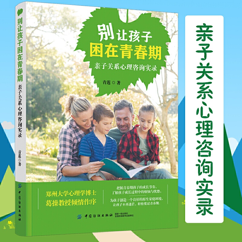 [醉染正版]别让孩子困在青春期:亲子关系心理咨询实录 30个青春期孩子心理咨询案例 读懂孩子叛逆期 帮助父母走出家庭教育高清大图
