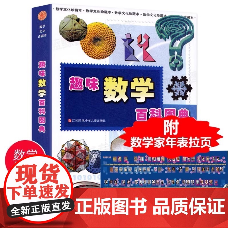 江苏少年儿童出版社田翔仁趣味数学百科图典二年级上册课外书必读老师中小学阅读指导目录同步人教版精选趣题拓展视野童书高清大图