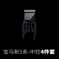 14-18款宝马5系内饰贴膜改装528Li530li540中控排挡保护膜透明膜TPU贴膜 18款宝马5系中控4件套
