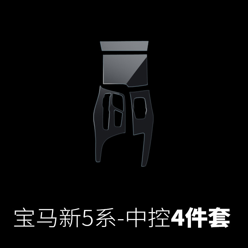 14-18款宝马5系内饰贴膜改装528Li530li540中控排挡保护膜透明膜TPU贴膜 18款宝马5系中控4件套