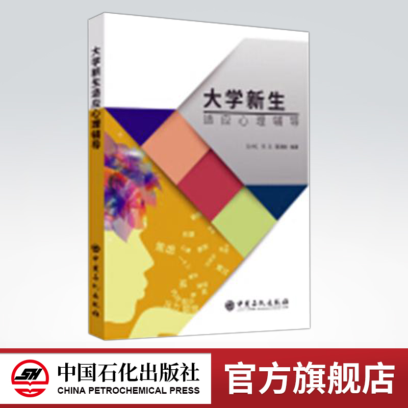 [正版]大学新生适应心理辅导 教育心理学 书籍 9787511451088 中国石化出版社高清大图