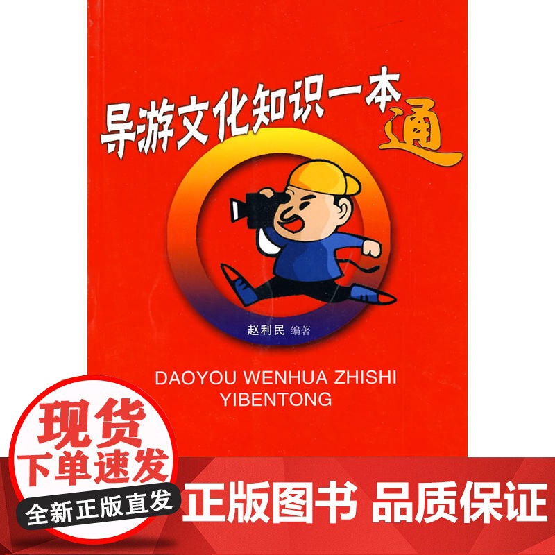 导游文化知识一本通 赵利民 旅游教育出版社 正版书籍高清大图